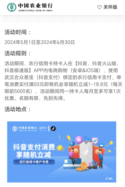 中国农业银行×抖音，满50元随机立减1-18.8元