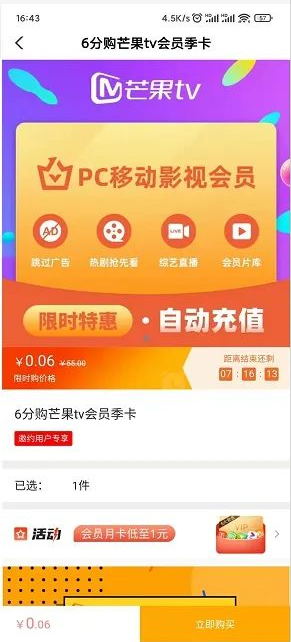 中国农业银行受邀用户0.06元购买芒果TV会员季卡