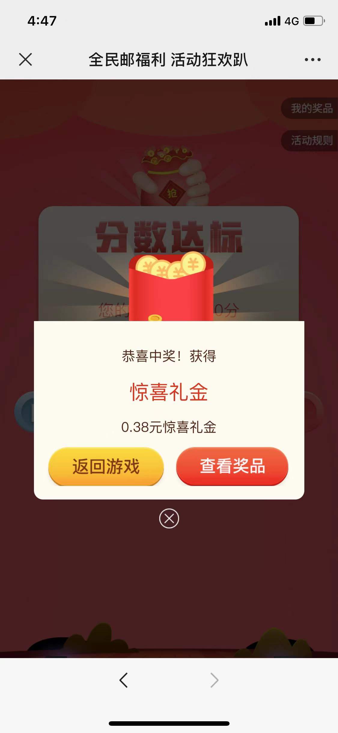 中国邮政玩游戏抽红包， 亲测基本必中0.38元