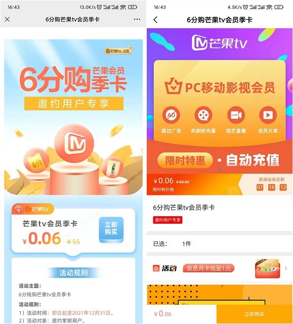 中国农业银行0.06元购买芒果TV会员季卡！