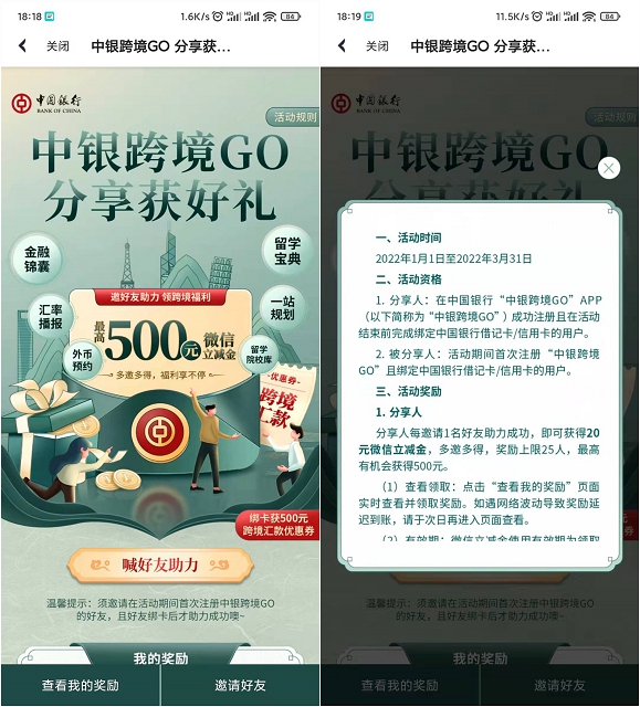 中行中银跨境GO分享邀友领500元微信立减金