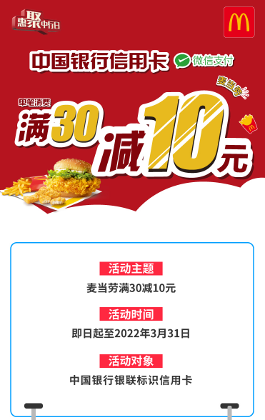 中国银行×麦当劳，微信支付满30元减10元