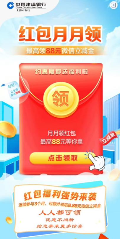 中国建设银行红包月月领，支付0.01元领最高88元微信立减金