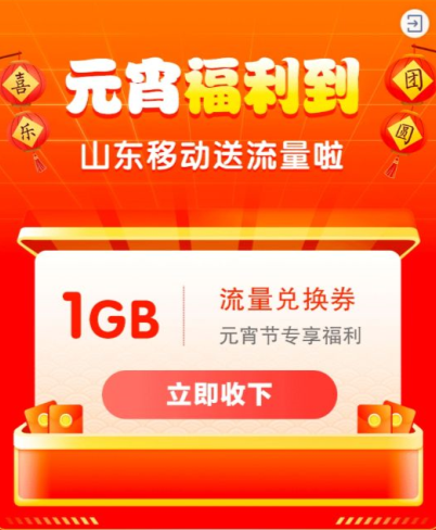 中国移动元宵福利到，领1GB流量兑换券