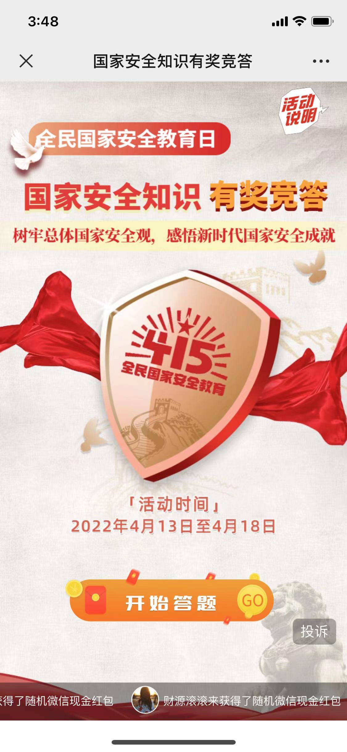 杭州国家安全教育日答题抽1万个微信红包，亲测中1.6元