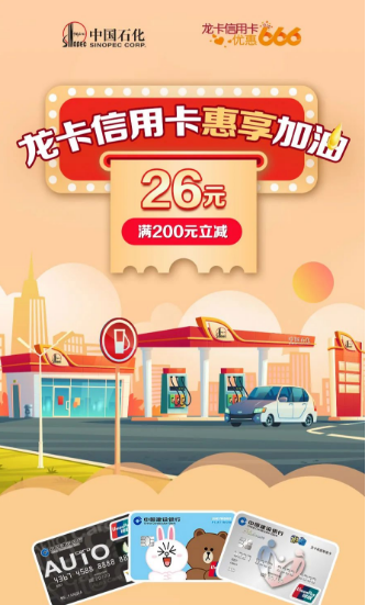 中国石化×龙卡信用卡，每周五至周日加油/充值满200立减26元