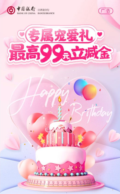 中国银行5月份生日权益，开通手机银行领2-99元微信立减金