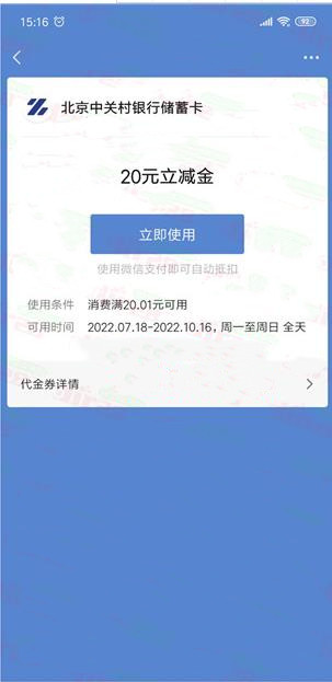 中关村银行注册领取24-100元微信立减金、20元京东E卡