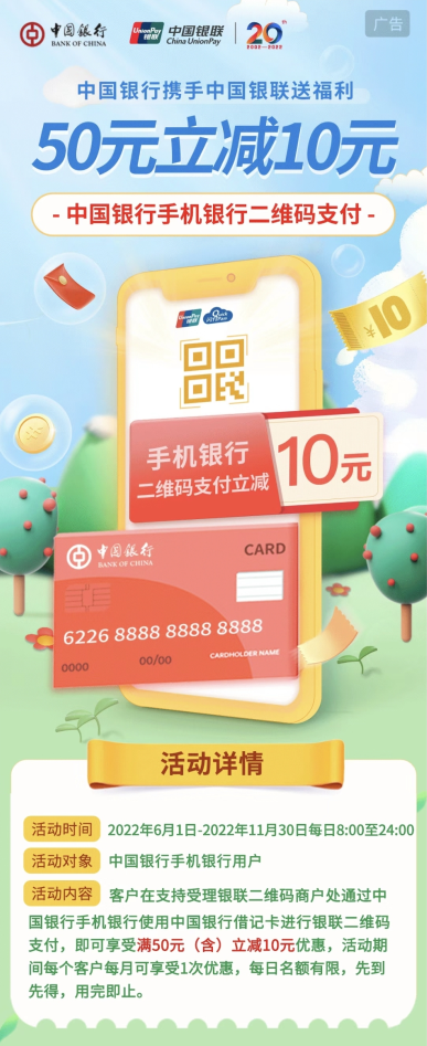 中国银行手机银行二维码支付满50立减10元，可冲