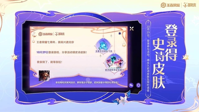 王者荣耀10月29日登录得永久史诗皮肤，游戏玩家可以冲