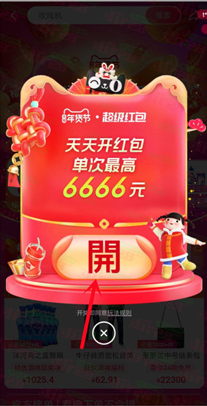 淘宝天猫年货节超级红包必中最高6666元红包，速度冲
