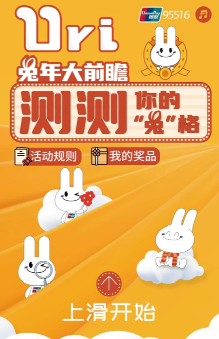 中国银联测测你的“兔”格，抽30-50元云闪付红包等礼品