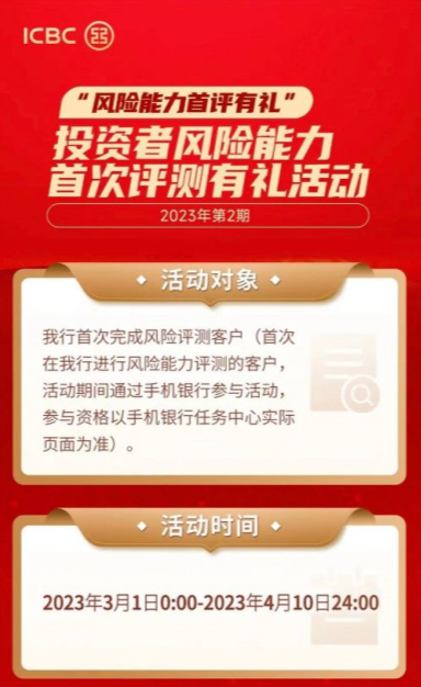 中国工商银行首次完成风险能力评测，赢最高20元微信立减金