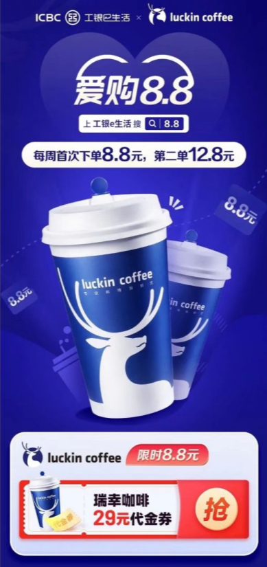 中国工商银行×瑞幸咖啡，首单8.8元/第二单12.8元