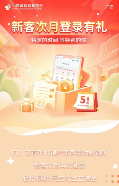 中国邮政储蓄银行新客次月登录手机银行，领5元支付宝红包
