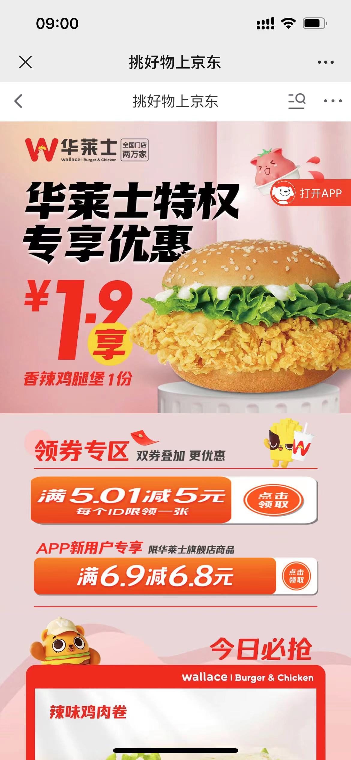 京东1.9元购买华莱士香辣鸡腿汉堡、或鸡肉卷，速度冲