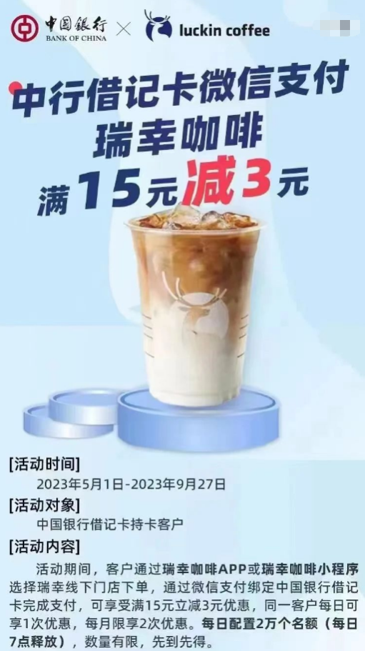 中国银行×瑞幸咖啡，微信支付满15元立减3元