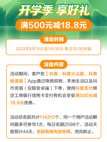 中国工商银行×抖音，信用卡支付满500元减18.8元