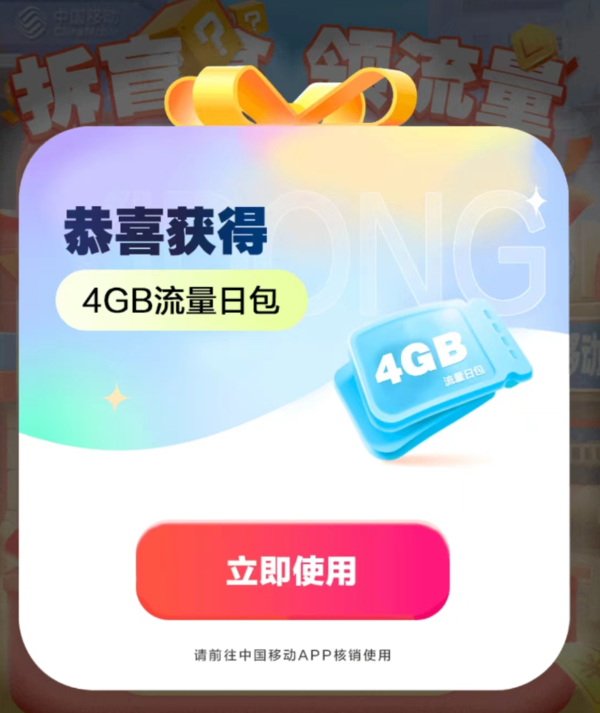 中国移动拆盲盒领流量：实测领4GB流量