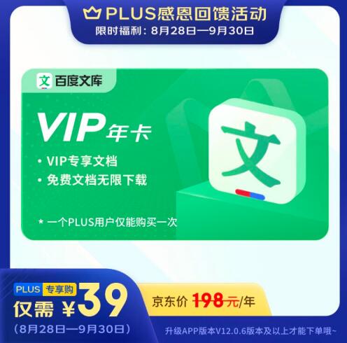 京东Plus会员活动：39元购1年百度文库VIP会员