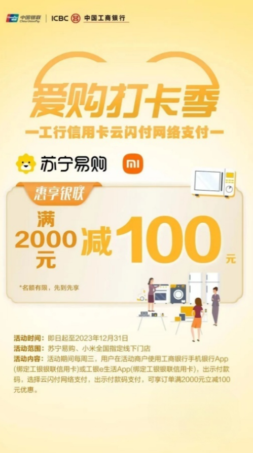 中国工商银行×苏宁易购×小米，云闪付支付满2000元立减100元