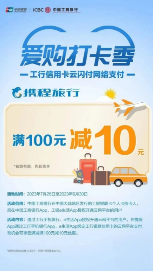 中国工商银行×携程旅行，支付满100元减10元