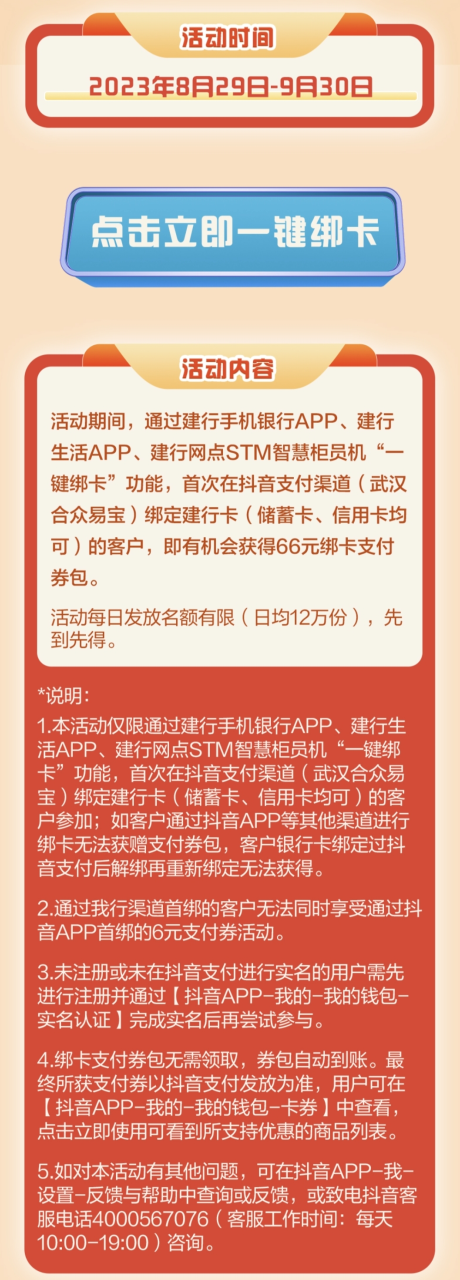 中国建设银行×抖音，首绑享66元抖音支付券包