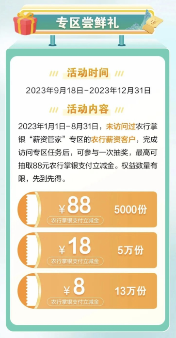 中国农业银行发薪福利季抽88元立减金，需要的冲