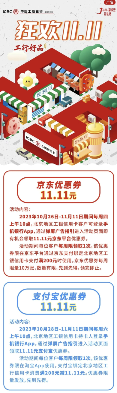 北京工商银行狂欢11.11领支付宝、京东11.11元立减券！