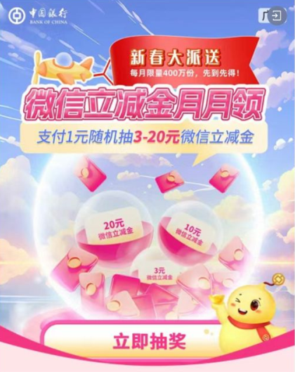 中国银行新年大派送，3-20元微信立减金月月领！
