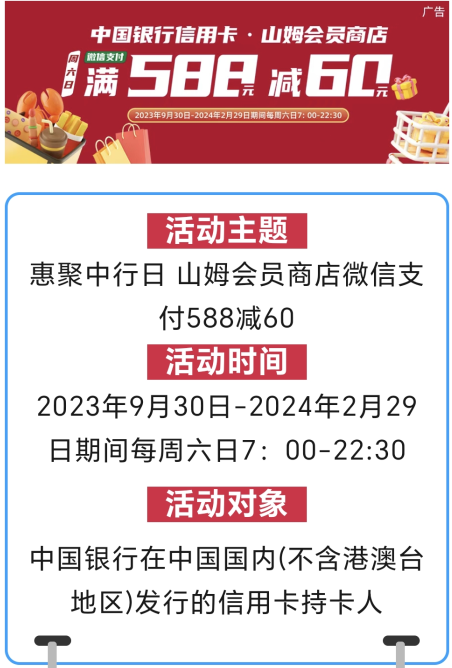 中国银行×山姆会员商店，每周六微信支付满588减60