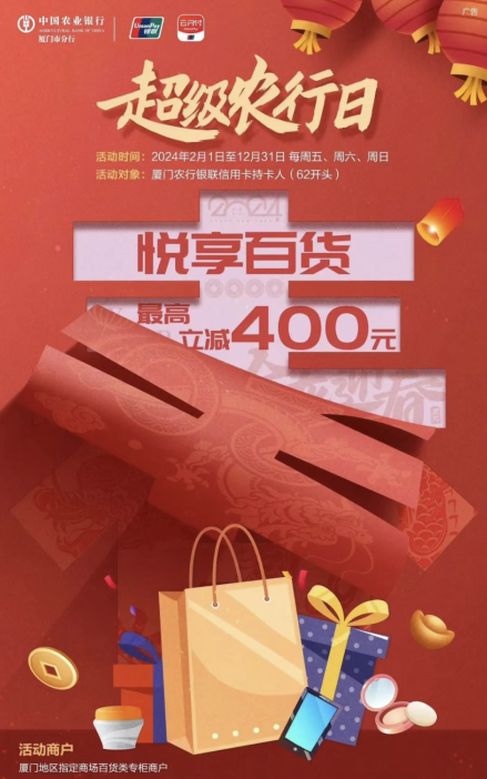 厦门中国农业银行年货节狂欢购，立减400元！