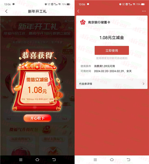 南京银行新年开工礼活动抽18元微信立减金，亲测中1.08元