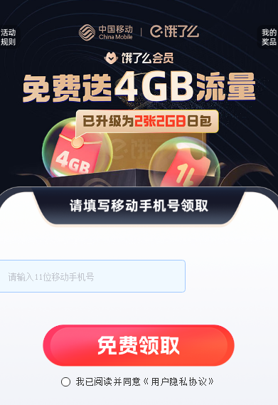 饿了么会员专享：每月领中国移动4GB流量