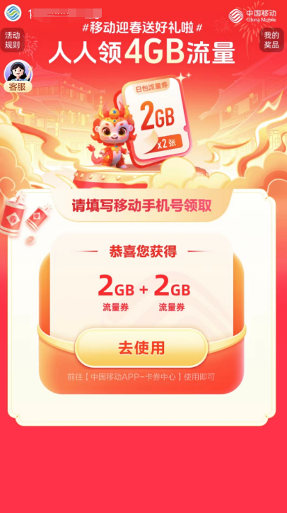中国移动春日补给，4GB流量一键Get！