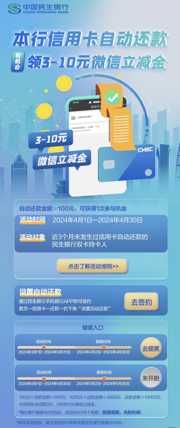 中国民生银行信用卡还款有惊喜，有机会领10元立减金！