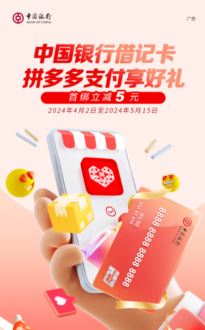 中国银行借记卡拼多多支付享好礼，首绑立减5元