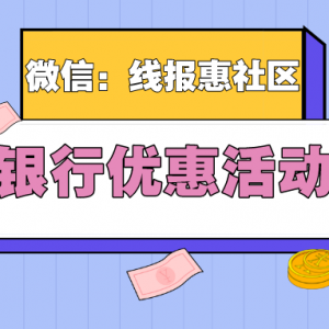 四川银行最新优惠活动，开户充值领取微信红包！