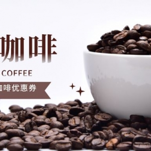 太平洋咖啡优惠券领取平台在哪？咖啡优惠券领取app！