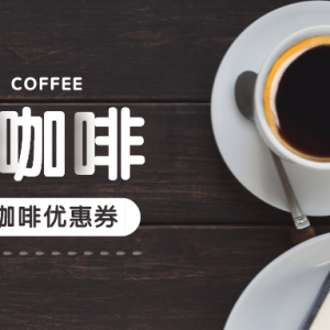 2022年最新麦咖啡优惠券如何领？咖啡优惠券国庆领取入口！