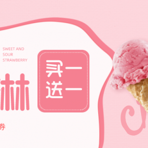 如何领取DQ冰淇淋优惠券？美食优惠券天天免费领！