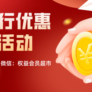 中国银行五一优惠活动，免费领6元微信立减金！