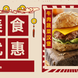 塔斯汀中国汉堡有没有优惠券？便宜吃汉堡入口！