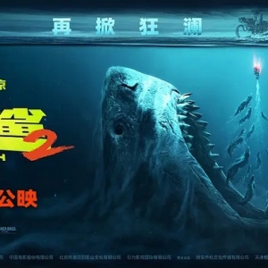 《巨齿鲨2：深渊》多少钱一张？特惠电影票领取方法！