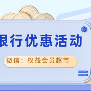 中国银行优惠活动来袭，支付1元抽20元微信立减金！
