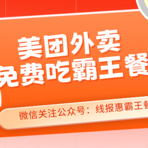 上海外卖霸王餐有哪些平台？美团外卖霸王餐官方小程序！