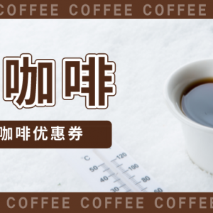 星巴克19.9咖啡优惠券哪里领？咖啡优惠点单小程序！